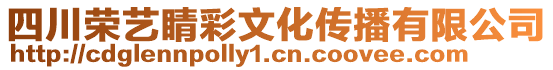 四川榮藝睛彩文化傳播有限公司
