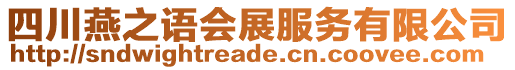 四川燕之語會展服務有限公司