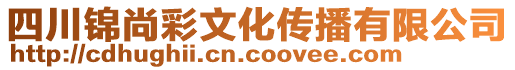 四川錦尚彩文化傳播有限公司