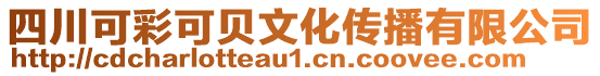 四川可彩可貝文化傳播有限公司