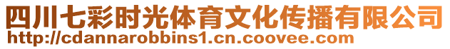 四川七彩時光體育文化傳播有限公司