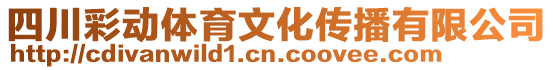 四川彩動體育文化傳播有限公司