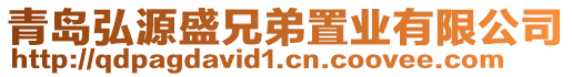 青島弘源盛兄弟置業(yè)有限公司