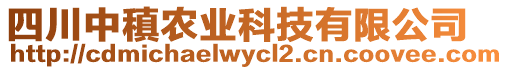 四川中稹農(nóng)業(yè)科技有限公司