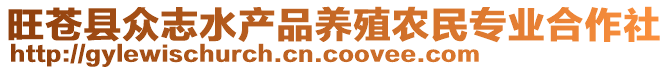 旺蒼縣眾志水產(chǎn)品養(yǎng)殖農(nóng)民專業(yè)合作社