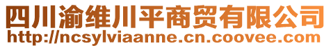 四川渝維川平商貿(mào)有限公司