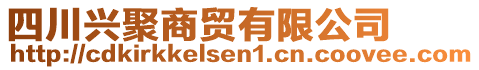 四川興聚商貿(mào)有限公司