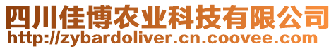 四川佳博農(nóng)業(yè)科技有限公司