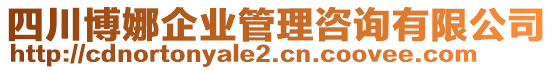 四川博娜企業(yè)管理咨詢有限公司