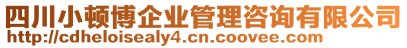 四川小頓博企業(yè)管理咨詢有限公司