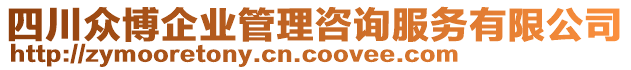 四川眾博企業(yè)管理咨詢服務(wù)有限公司