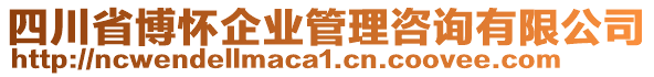 四川省博懷企業(yè)管理咨詢有限公司