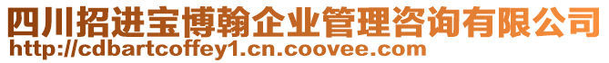 四川招進寶博翰企業(yè)管理咨詢有限公司