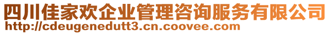 四川佳家歡企業(yè)管理咨詢服務(wù)有限公司