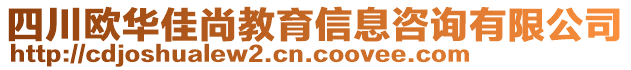 四川歐華佳尚教育信息咨詢有限公司