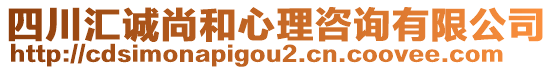 四川匯誠尚和心理咨詢有限公司