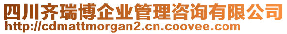 四川齊瑞博企業(yè)管理咨詢有限公司