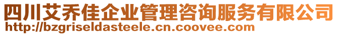 四川艾喬佳企業(yè)管理咨詢服務(wù)有限公司