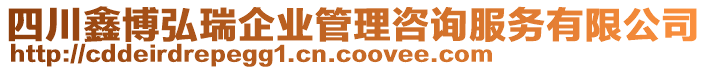 四川鑫博弘瑞企業(yè)管理咨詢服務(wù)有限公司