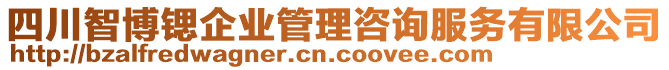 四川智博鍶企業管理咨詢服務有限公司