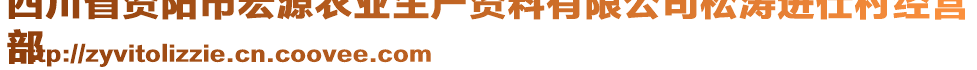 四川省資陽市宏源農(nóng)業(yè)生產(chǎn)資料有限公司松濤進(jìn)仕村經(jīng)營
部