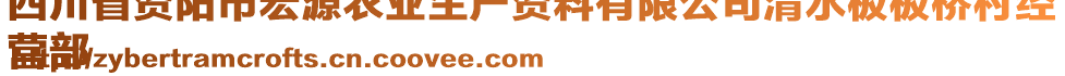 四川省資陽市宏源農(nóng)業(yè)生產(chǎn)資料有限公司清水板板橋村經(jīng)
營部