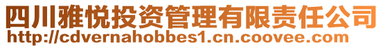 四川雅悅投資管理有限責(zé)任公司