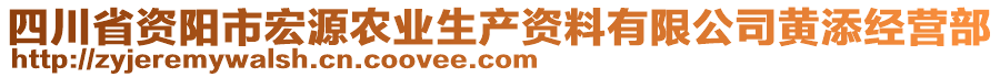 四川省資陽市宏源農(nóng)業(yè)生產(chǎn)資料有限公司黃添經(jīng)營部