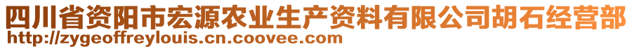 四川省資陽(yáng)市宏源農(nóng)業(yè)生產(chǎn)資料有限公司胡石經(jīng)營(yíng)部