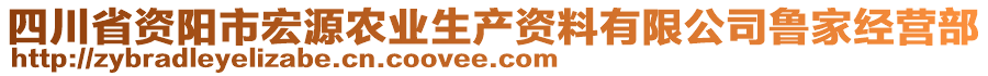 四川省資陽(yáng)市宏源農(nóng)業(yè)生產(chǎn)資料有限公司魯家經(jīng)營(yíng)部