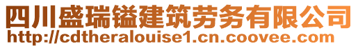 四川盛瑞鎰建筑勞務(wù)有限公司