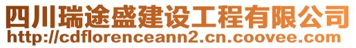 四川瑞途盛建設(shè)工程有限公司