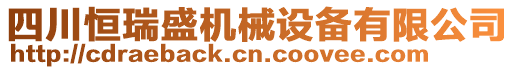 四川恒瑞盛機械設(shè)備有限公司