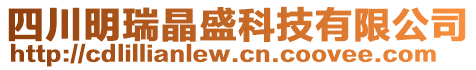 四川明瑞晶盛科技有限公司