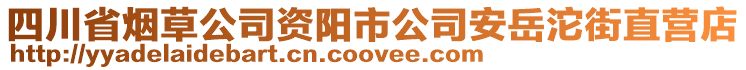 四川省煙草公司資陽市公司安岳沱街直營店