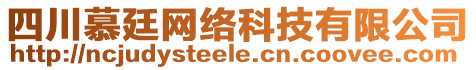 四川慕廷網(wǎng)絡(luò)科技有限公司