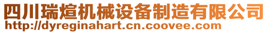 四川瑞煊機(jī)械設(shè)備制造有限公司