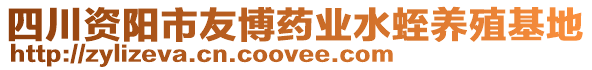 四川資陽(yáng)市友博藥業(yè)水蛭養(yǎng)殖基地