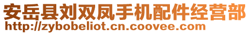 安岳縣劉雙鳳手機(jī)配件經(jīng)營(yíng)部