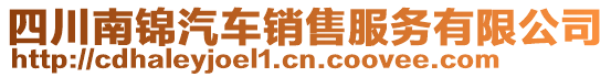 四川南錦汽車銷售服務(wù)有限公司