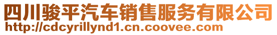 四川駿平汽車銷售服務(wù)有限公司