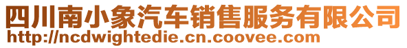 四川南小象汽車銷售服務(wù)有限公司