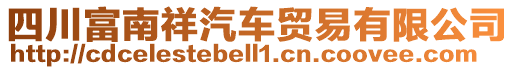 四川富南祥汽車貿(mào)易有限公司