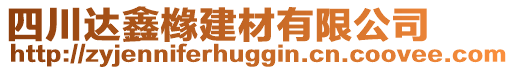 四川達(dá)鑫櫞建材有限公司