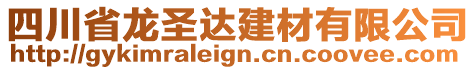 四川省龍圣達(dá)建材有限公司