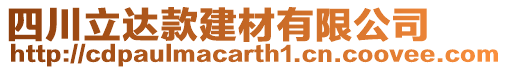 四川立達款建材有限公司