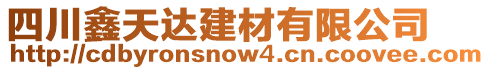 四川鑫天達(dá)建材有限公司