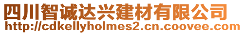 四川智誠達(dá)興建材有限公司