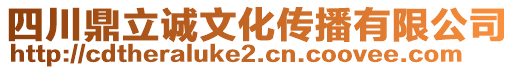 四川鼎立誠文化傳播有限公司