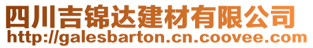 四川吉錦達建材有限公司